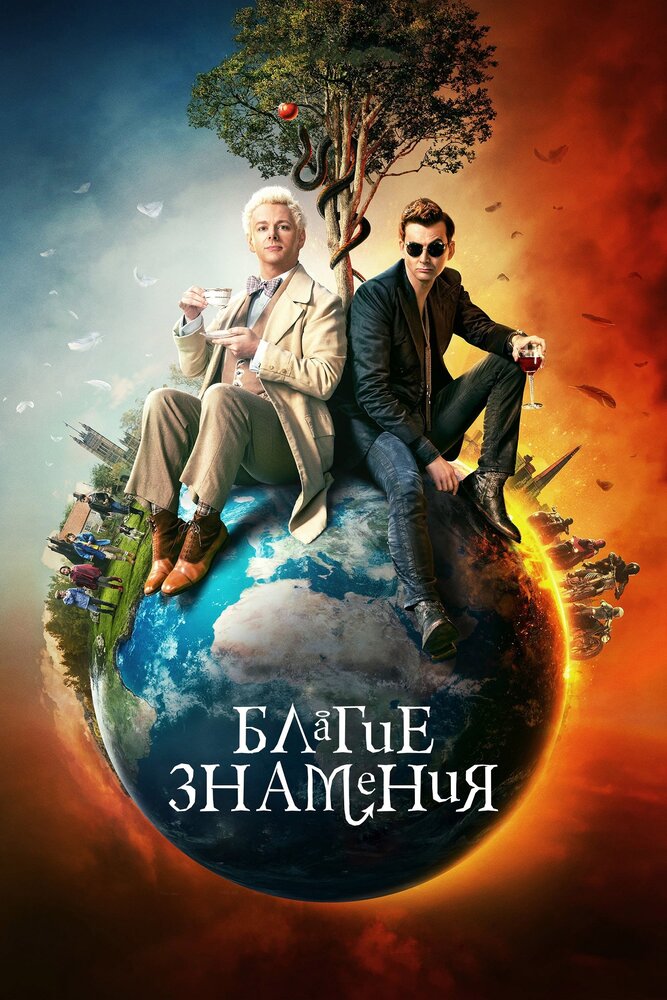 Благие знамения (2019)