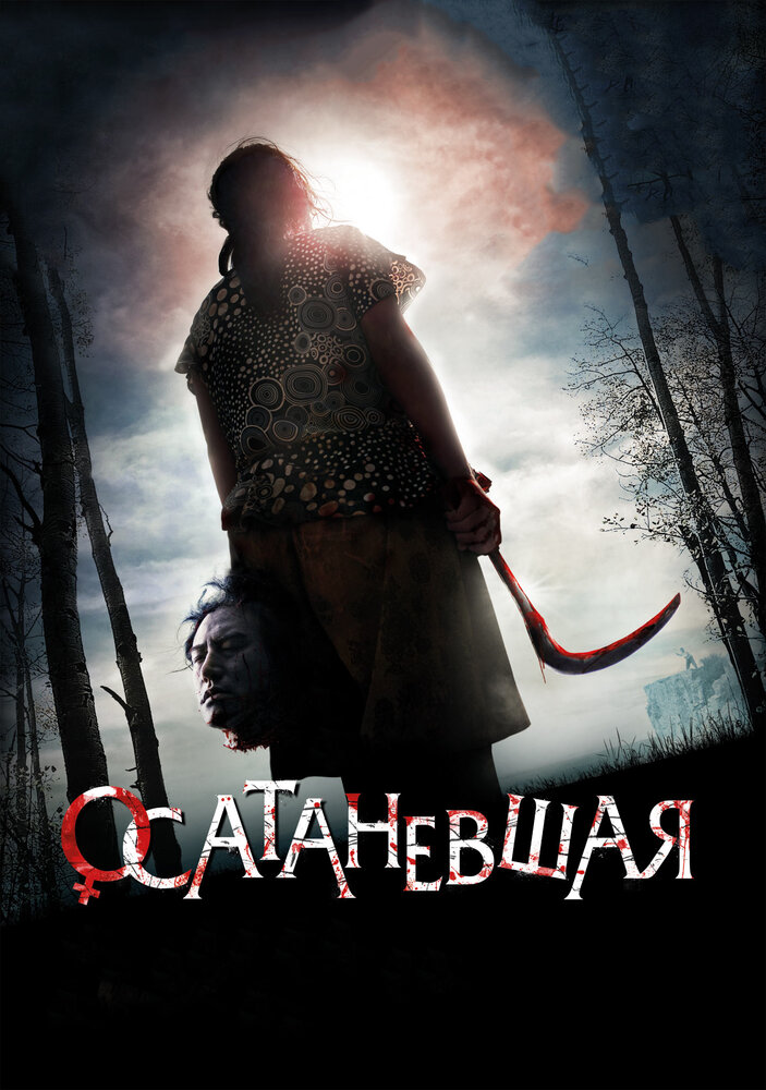 Осатаневшая (2010)