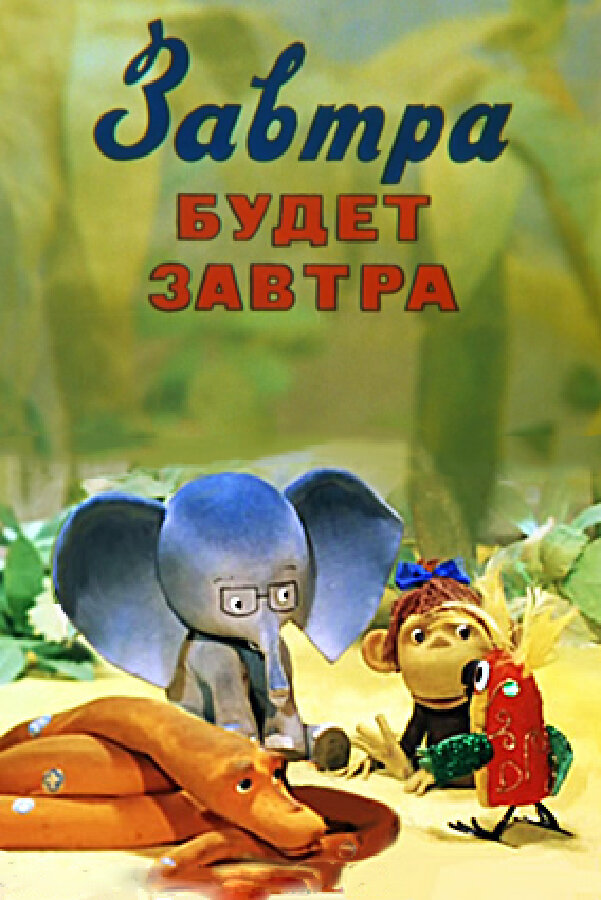 Завтра будет завтра (1979)