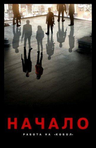 Начало: Работа на Кобол (2010)