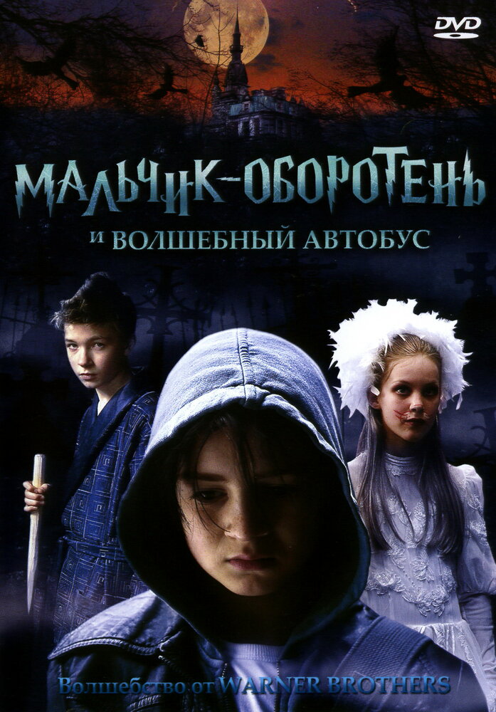 Мальчик-оборотень и волшебный автобус (2005)