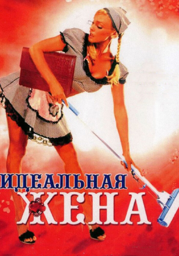 Идеальная жена (2007)