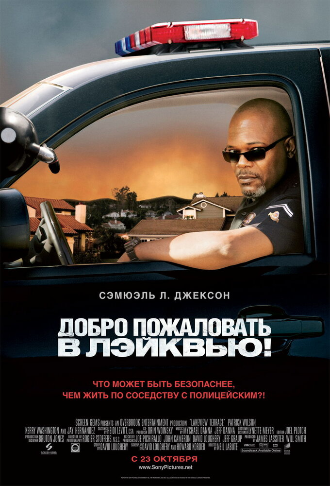 Добро пожаловать в Лэйквью! (2008)