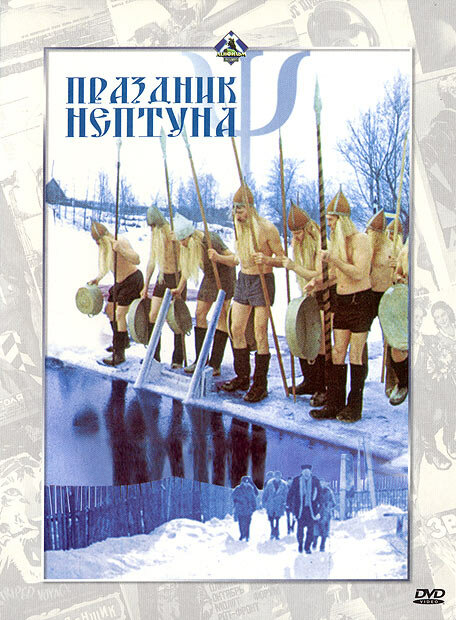 Праздник Нептуна (1986)