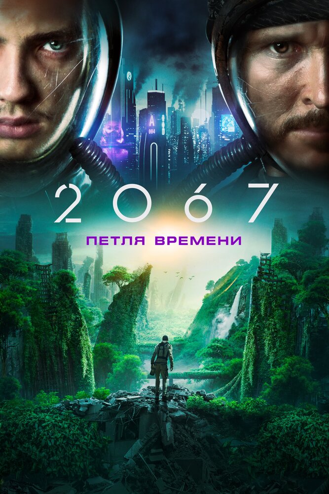 2067: Петля времени (2020)