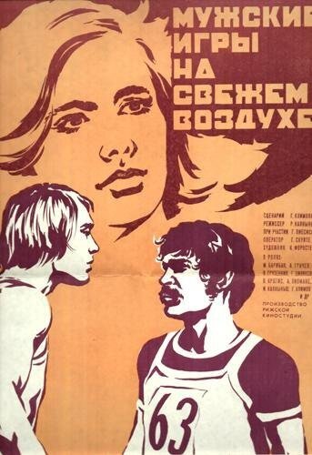 Мужские игры на свежем воздухе (1978)