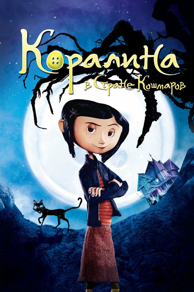 Коралина в Стране Кошмаров (2008)