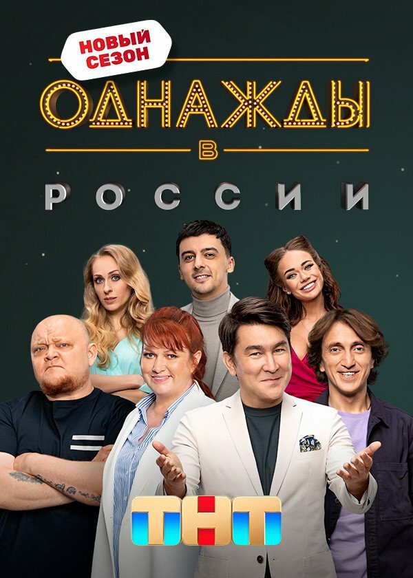 Однажды в России (2014)