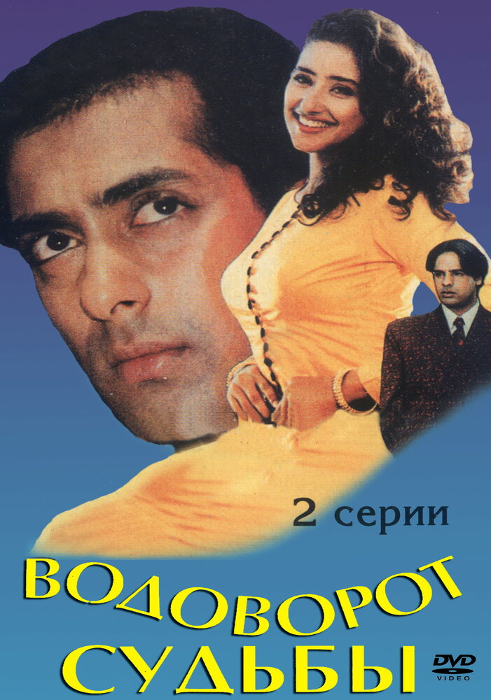 Водоворот судьбы (1996)