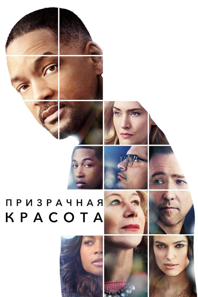 Призрачная красота (2016)