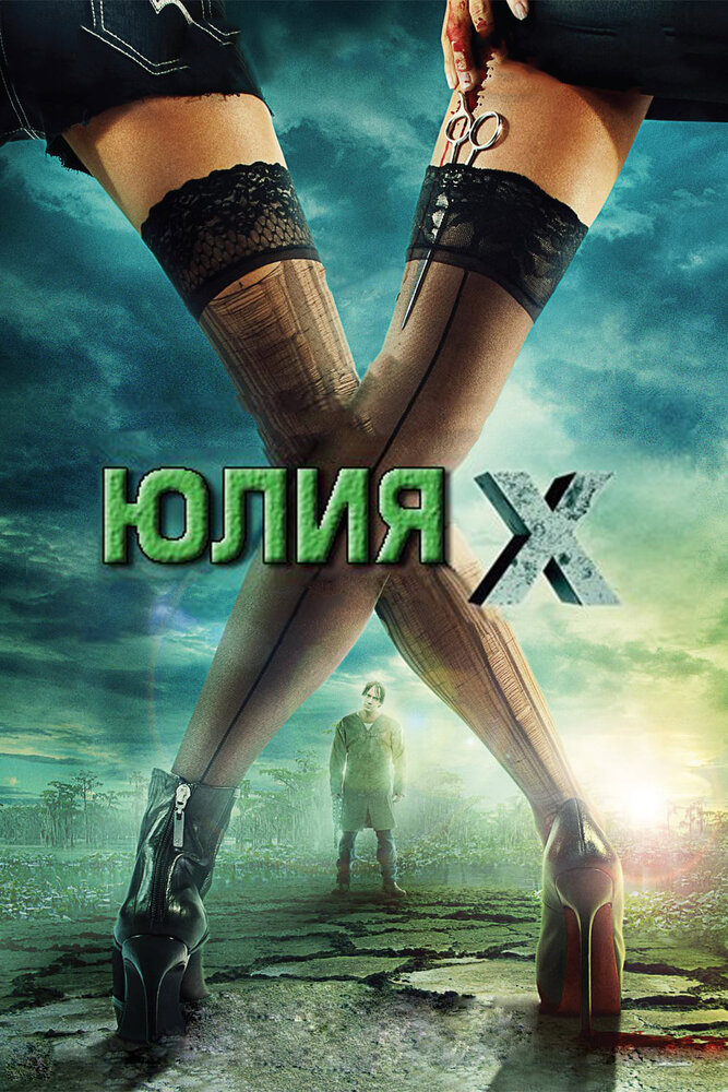 Юлия Икс (2011)