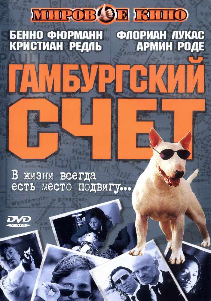 Гамбургский счет (1999)