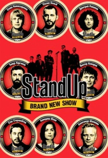 Stand Up (2013)