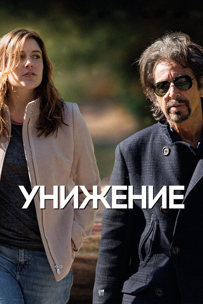 Унижение (2014)