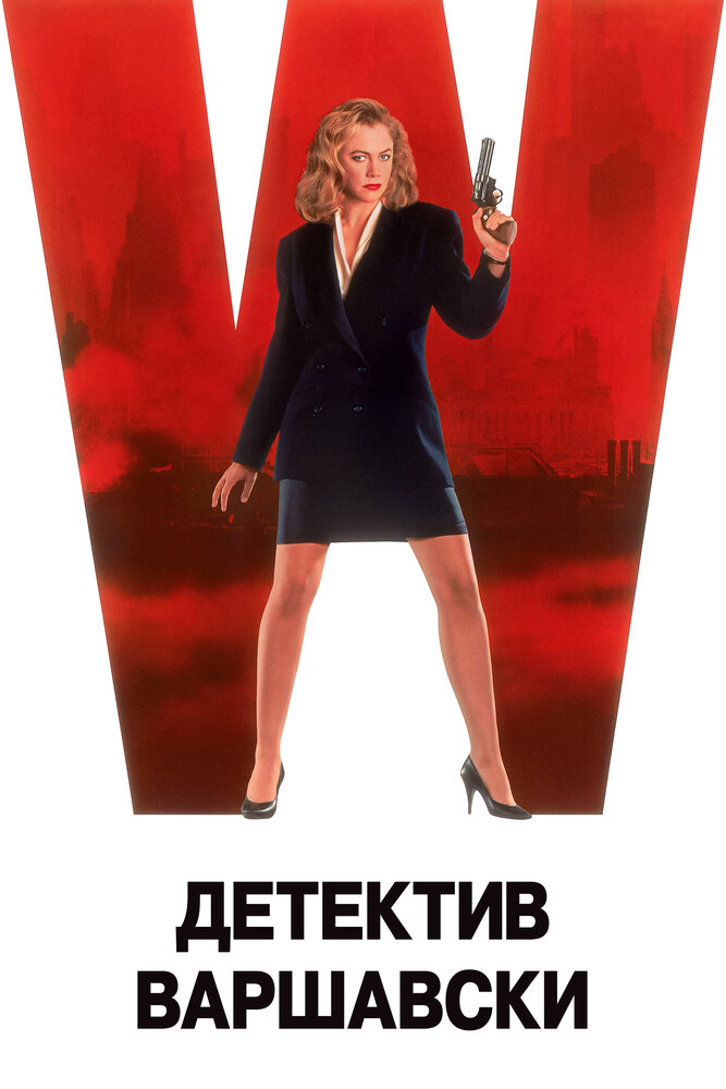 Детектив Варшавски (1991)