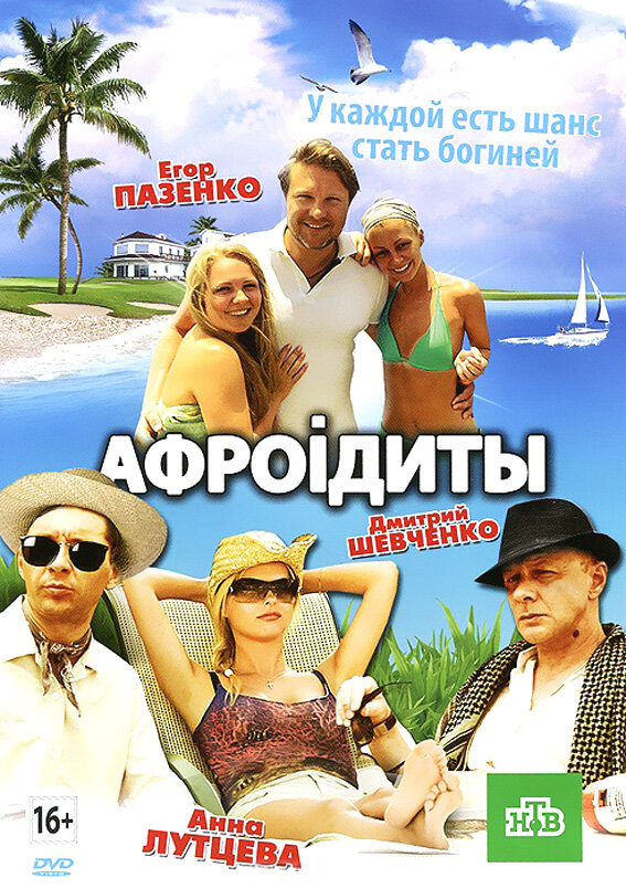 Афроiдиты (2012)