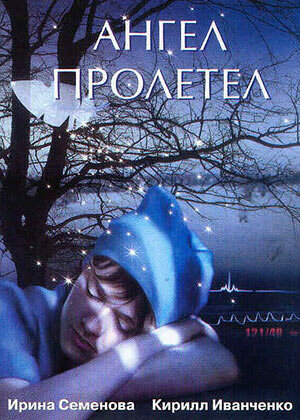 Ангел пролетел (2004)