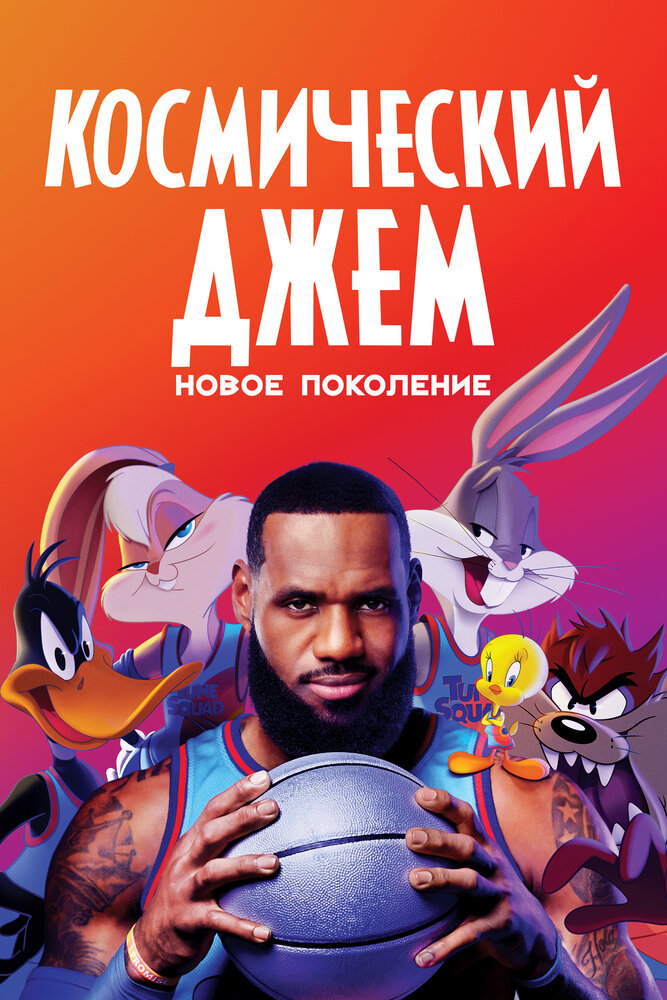 Космический джем: Новое поколение (2021)