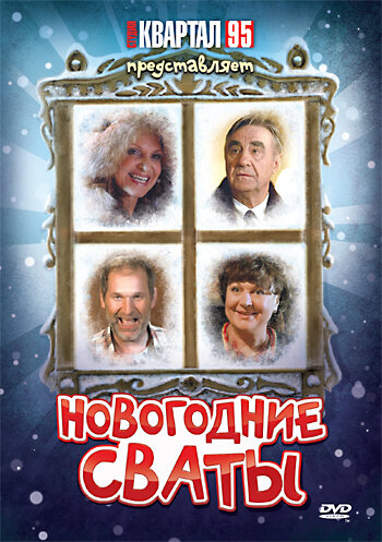 Новогодние сваты (2010)