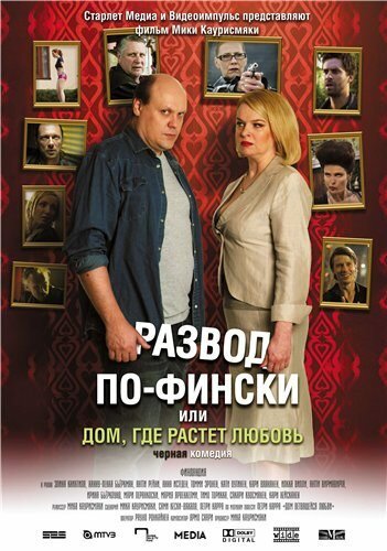 Развод по-фински, или Дом, где растет любовь (2009)