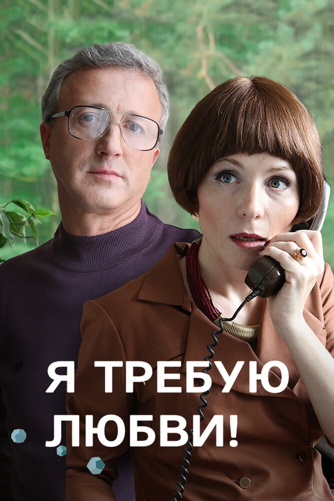 Я требую любви! (2017)