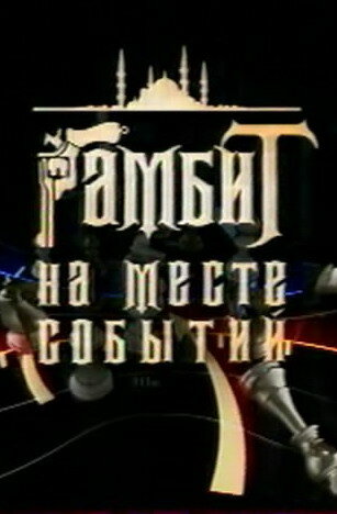 Гамбит на месте событий (2005)