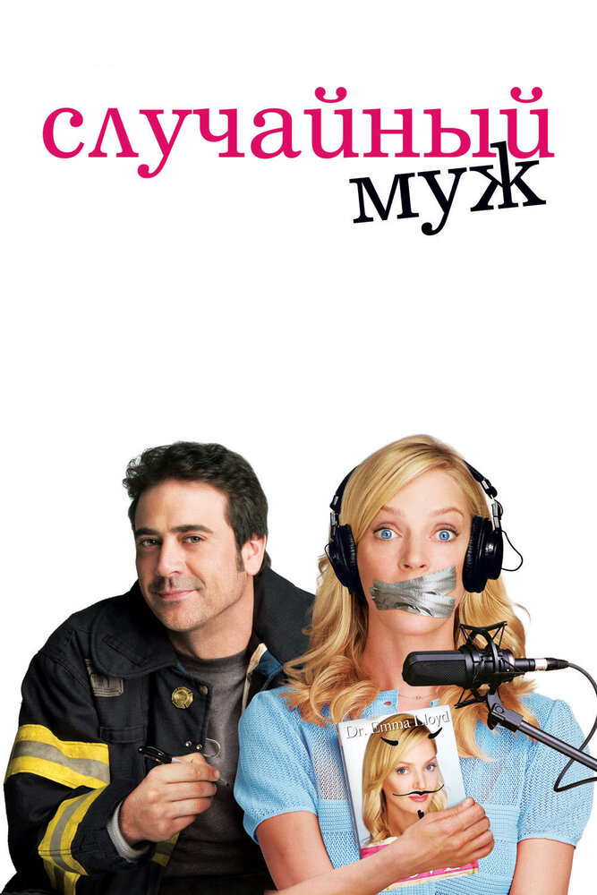 Случайный муж (2008)