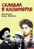 Скандал в Клошмерле (1947)