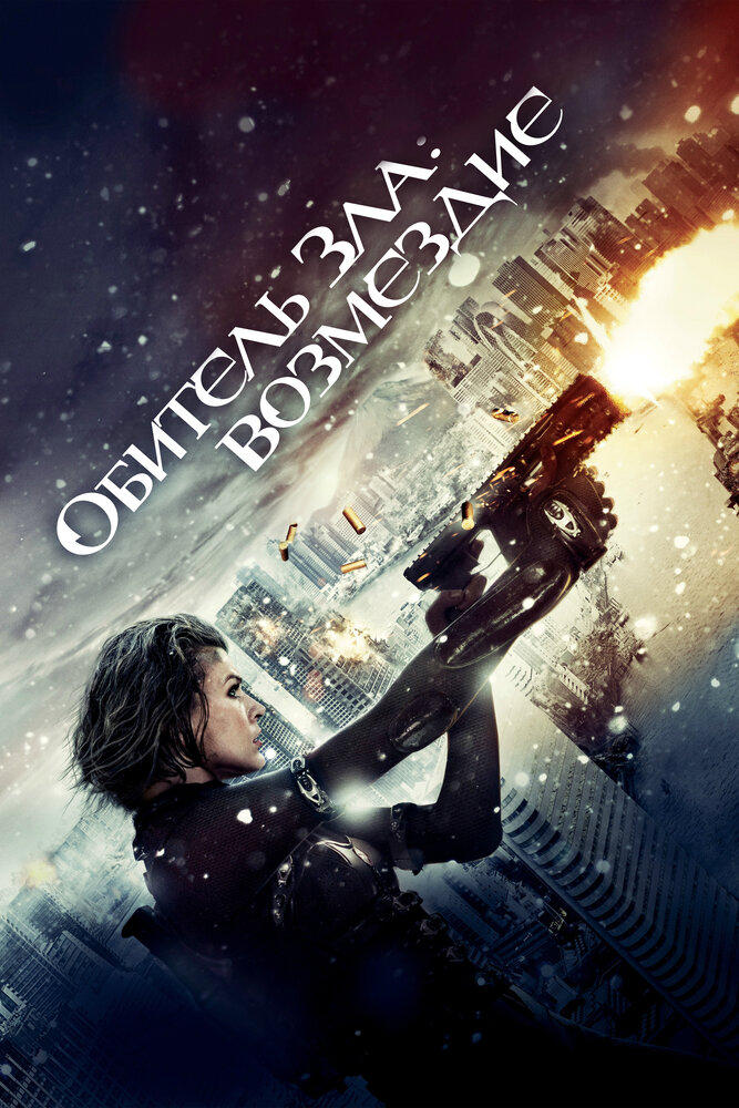 Обитель зла: Возмездие (2012)