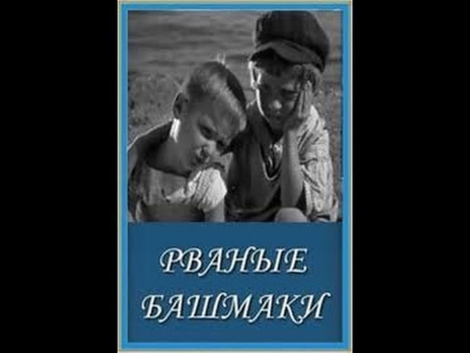 Рваные башмаки (1933)