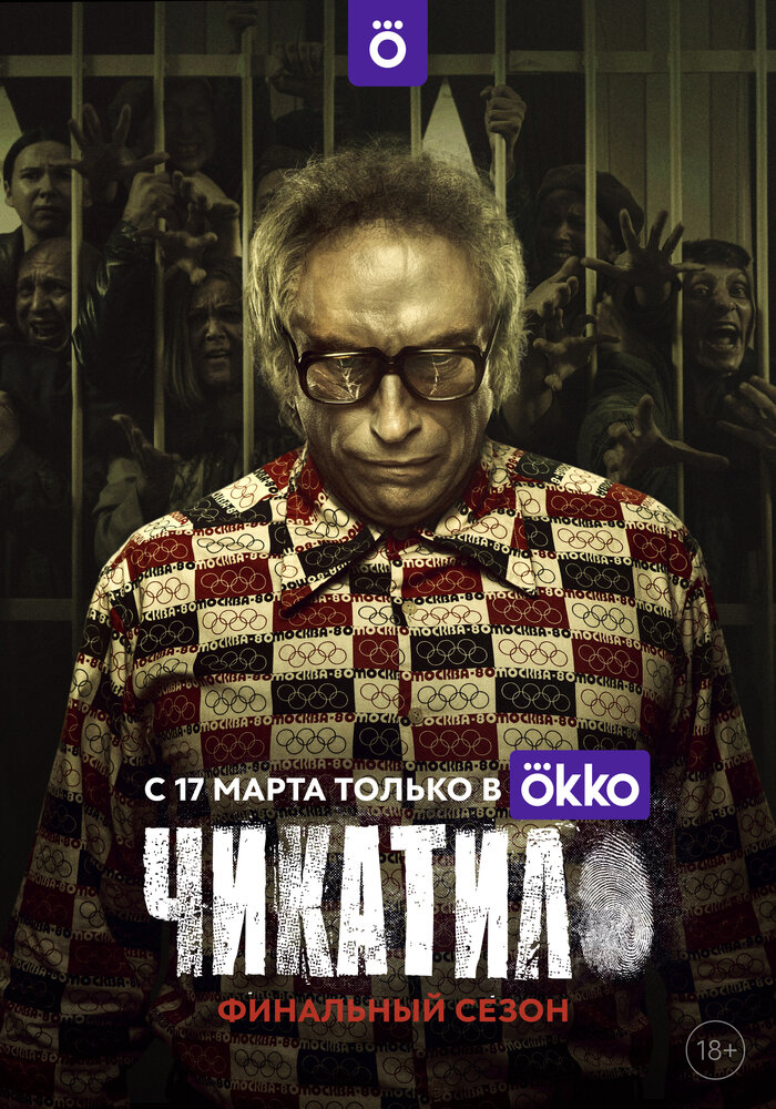 Чикатило (2020)