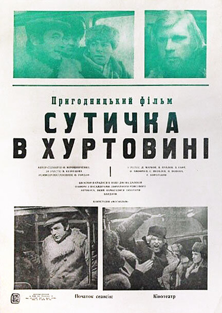 Схватка в пурге (1977)