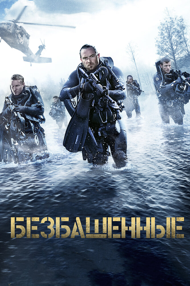 Безбашенные (2016)