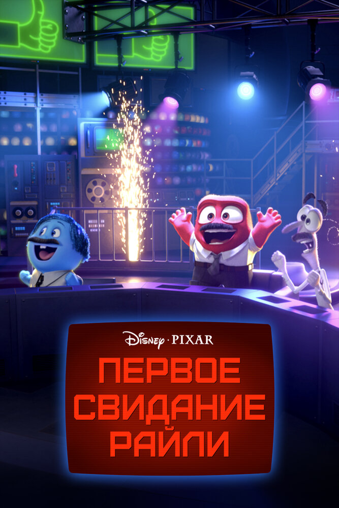 Первое свидание Райли (2015)