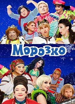 Морозко (2010)