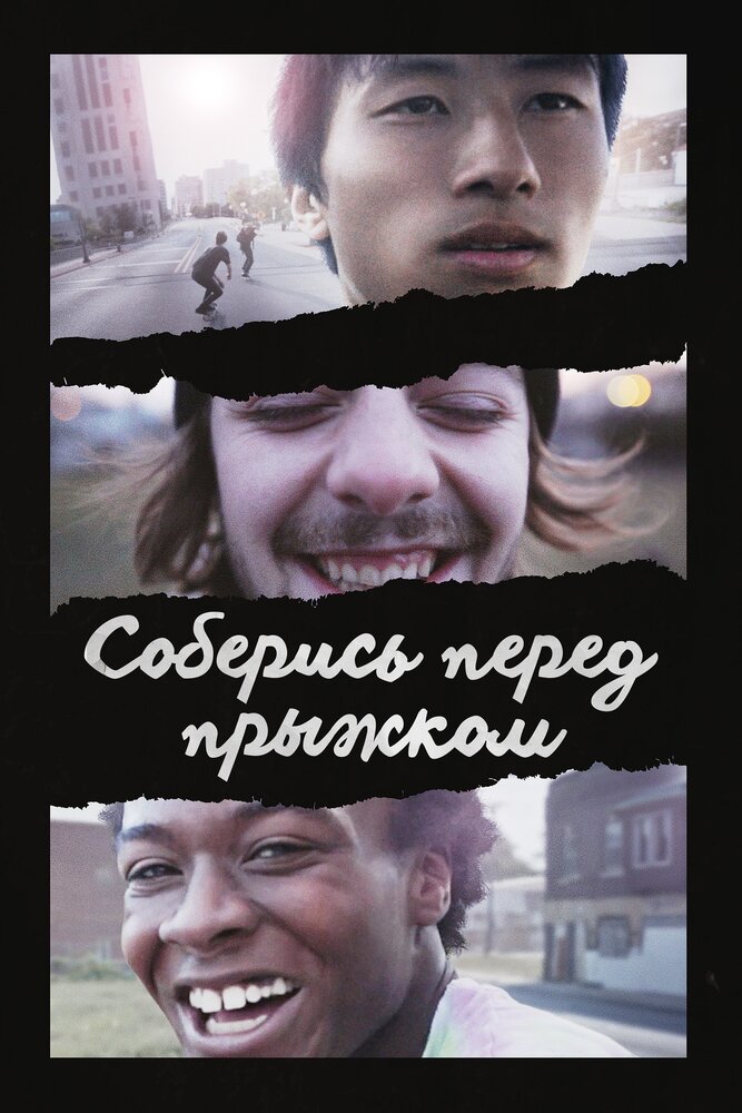 Соберись перед прыжком (2018)