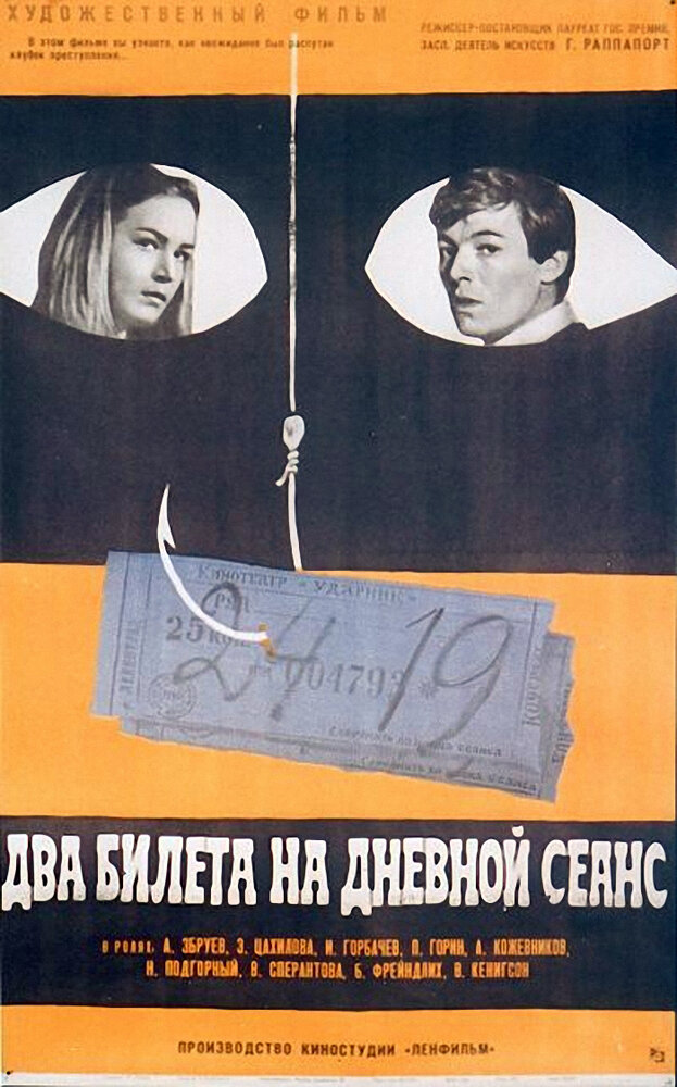 Два билета на дневной сеанс (1966)