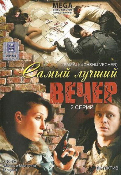 Самый лучший вечер (2008)