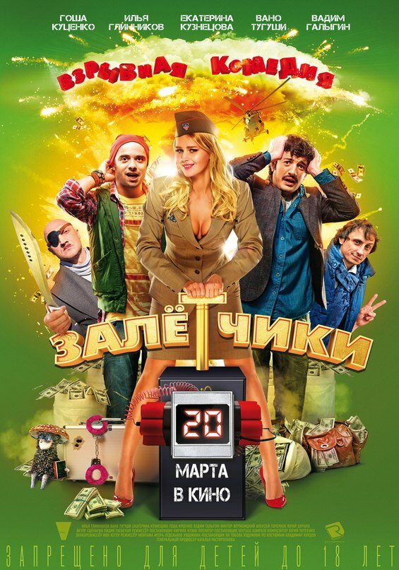 Залётчики (2014)