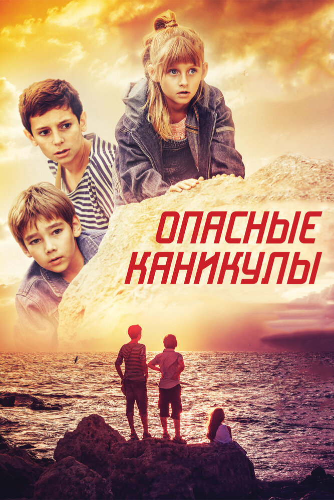 Опасные каникулы (2016)