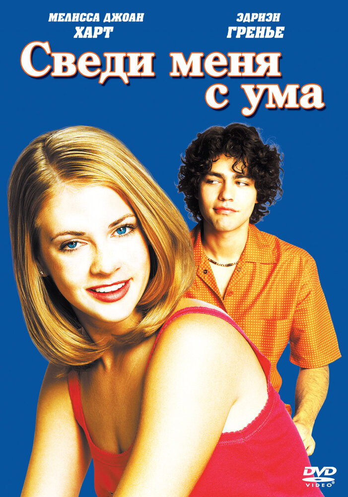 Сведи меня с ума (1999)