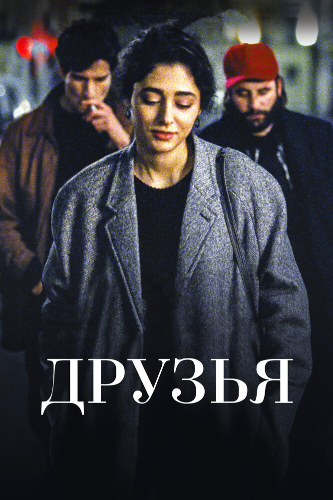 Друзья (2015)