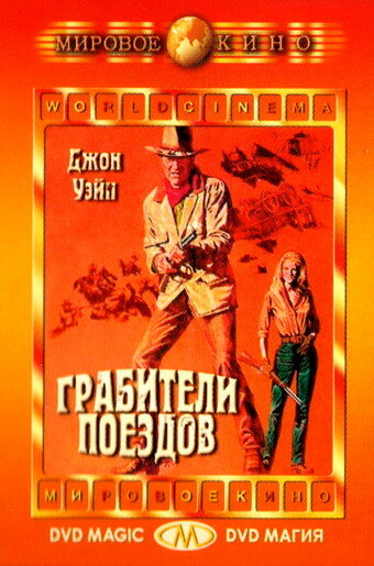 Грабители поездов (1973)