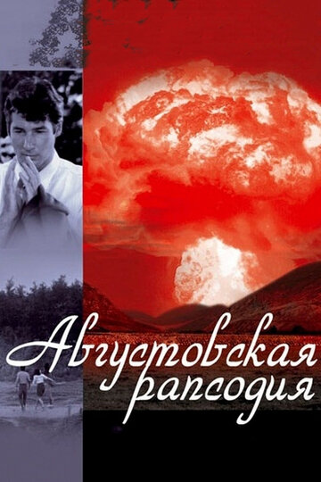 Августовская рапсодия (1991)