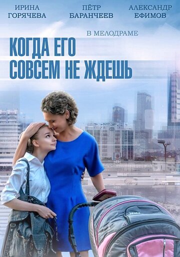 Когда его совсем не ждешь (2014)