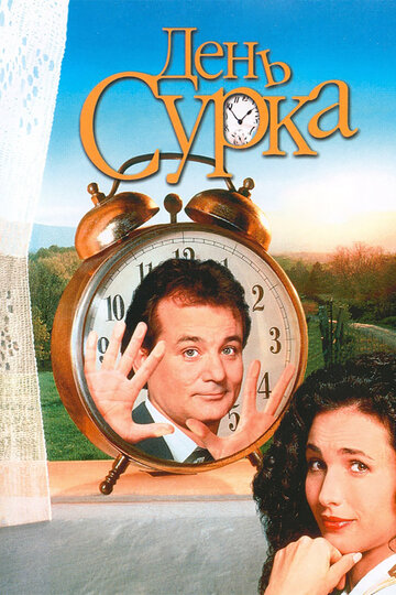 День сурка (1993)