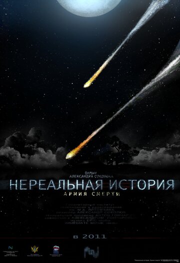 Нереальная история: Армия смерти (2011)