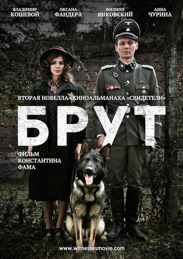 Брут (2016)