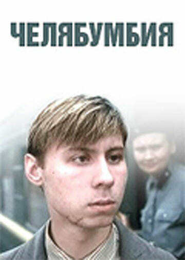 Челябумбия (2003)