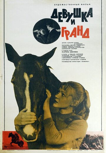 Девушка и Гранд (1982)